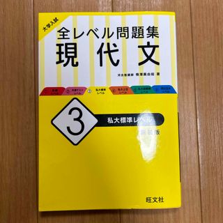 オウブンシャ(旺文社)の大学入試全レベル問題集現代文(語学/参考書)