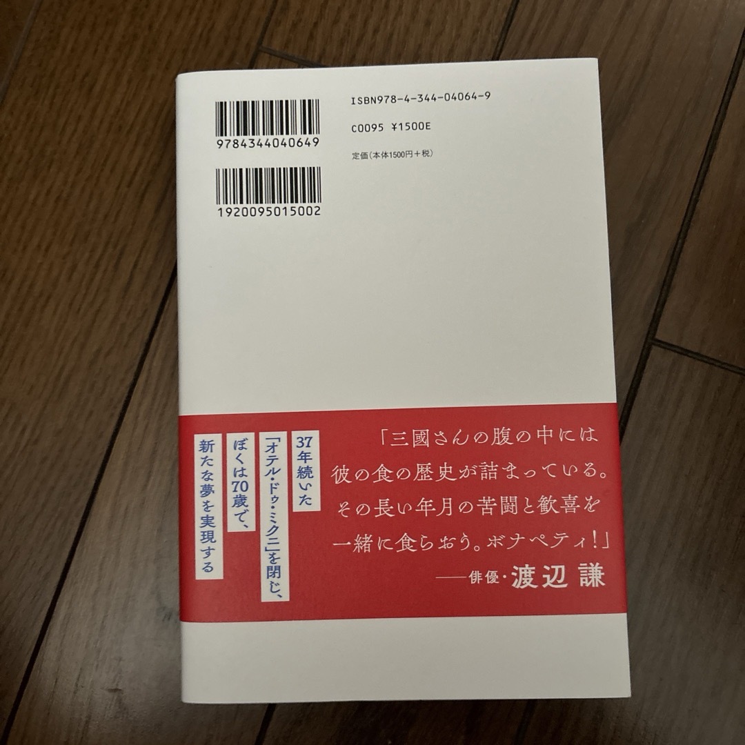 幻冬舎(ゲントウシャ)の三流シェフ エンタメ/ホビーの本(文学/小説)の商品写真