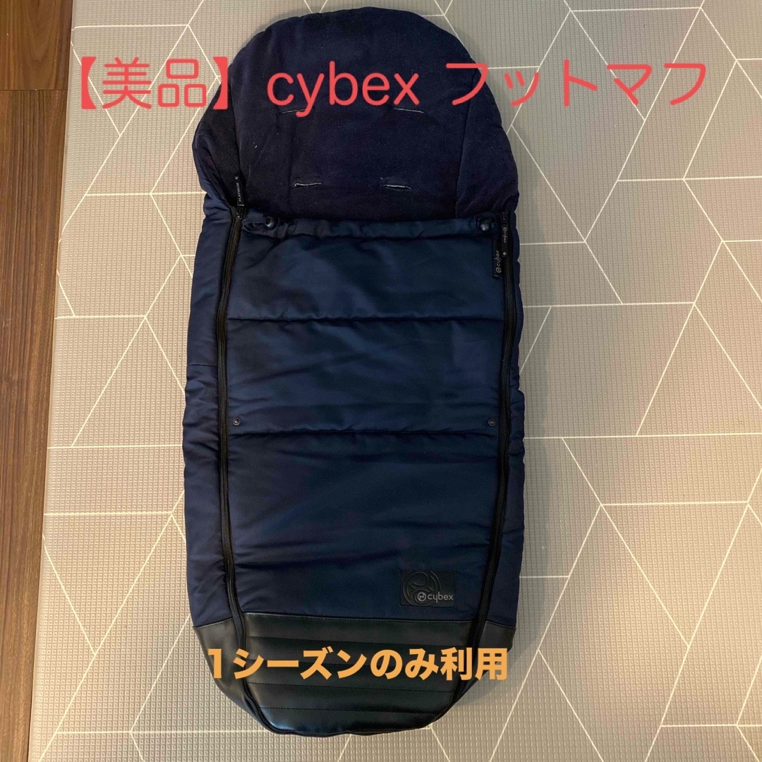 cybex(サイベックス)のサイベックス　フットマフ（取扱説明書付） キッズ/ベビー/マタニティの外出/移動用品(ベビーカー用アクセサリー)の商品写真