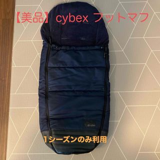 サイベックス(cybex)のサイベックス　フットマフ（取扱説明書付）(ベビーカー用アクセサリー)