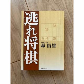 【新品未使用】逃れ将棋(囲碁/将棋)