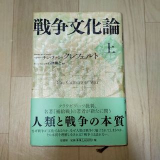 戦争文化論　上(人文/社会)