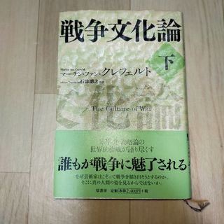 戦争文化論　下(人文/社会)