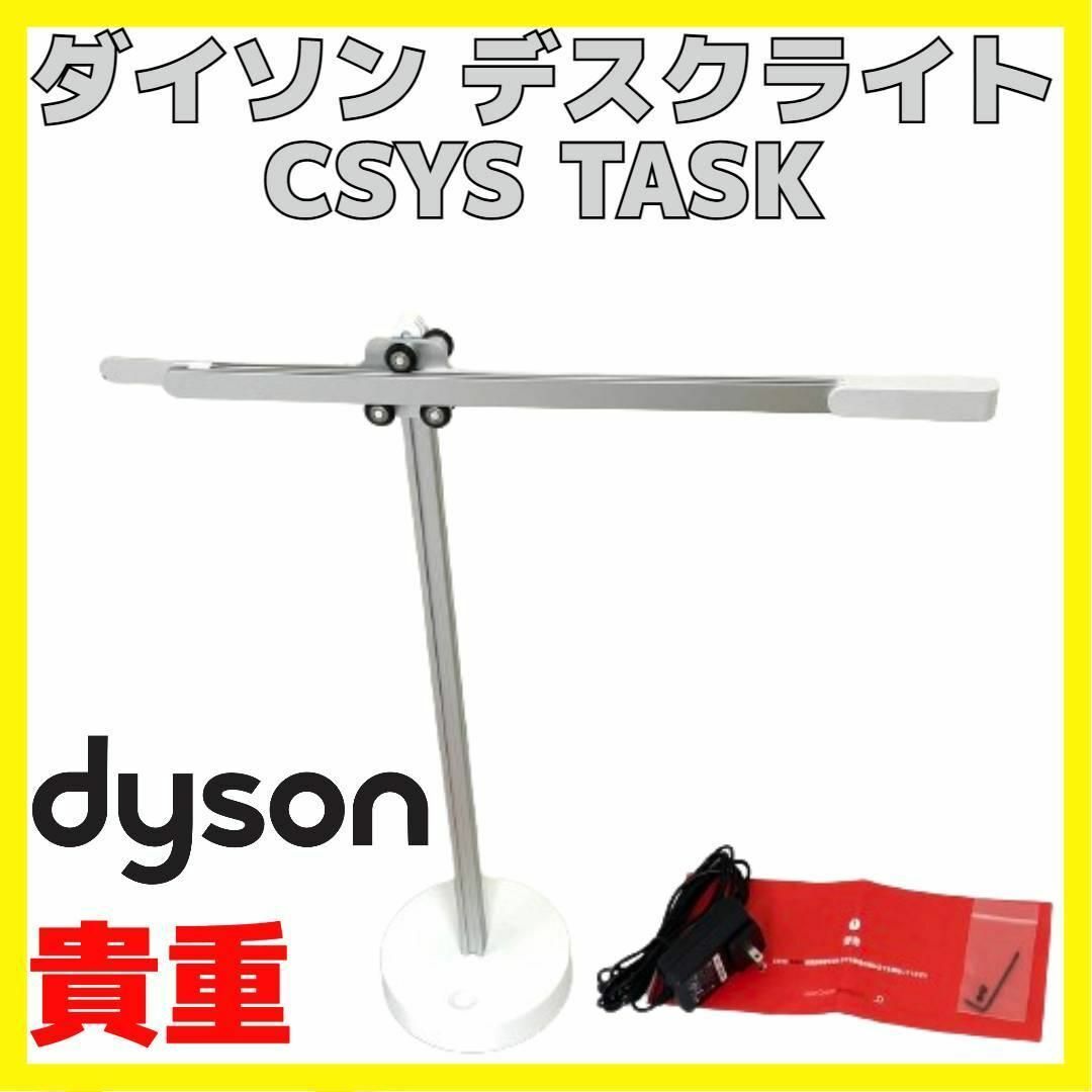 Dyson(ダイソン)の貴重 ダイソン LED  照明 デスク ライト シーシス タスク dyson インテリア/住まい/日用品のライト/照明/LED(テーブルスタンド)の商品写真