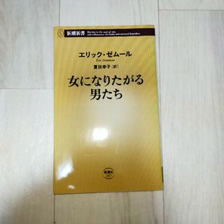 女になりたがる男たち(人文/社会)