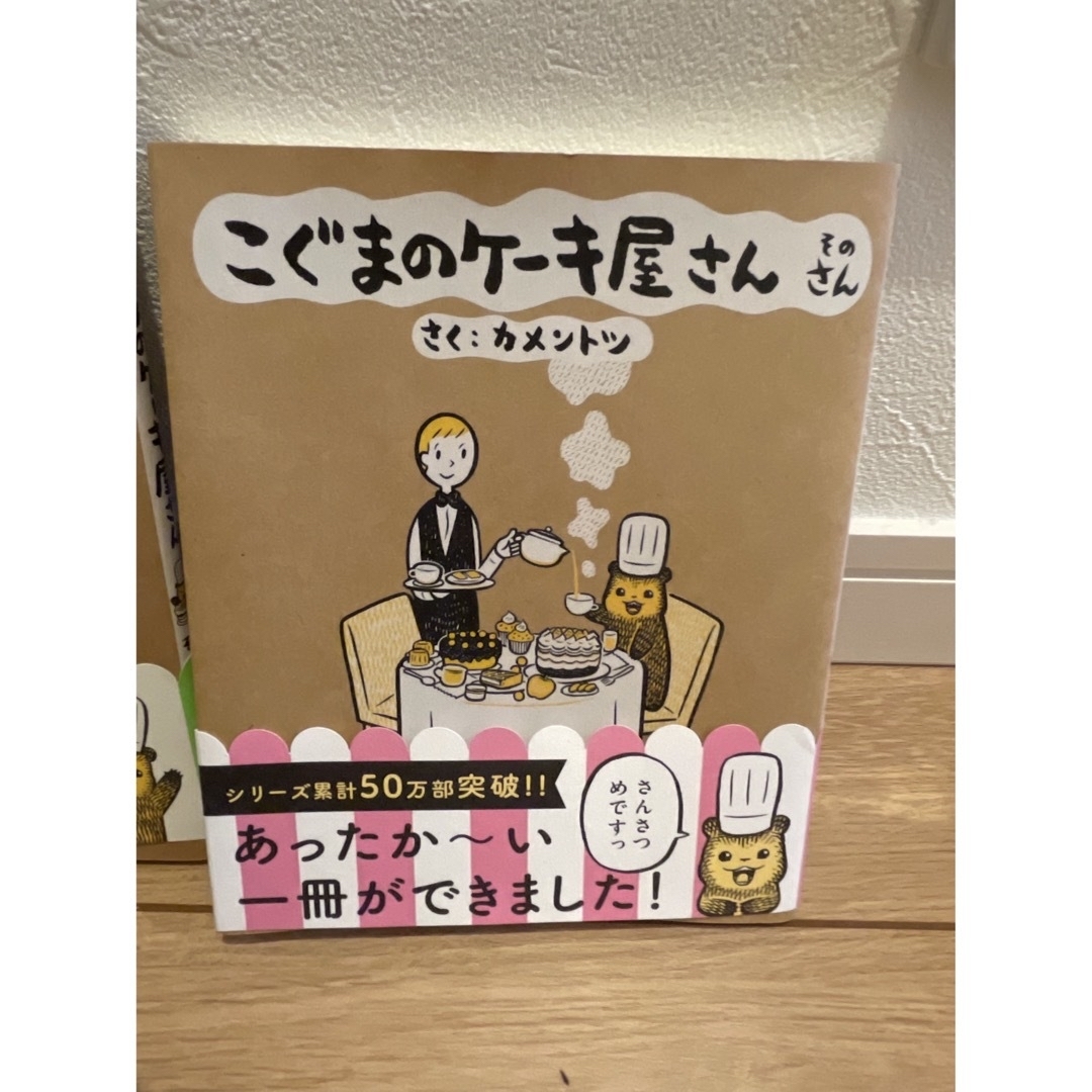 【ほぼ新品•美品】こぐまのケーキ屋さん　3冊セット　おまけ　コースター付 エンタメ/ホビーの本(絵本/児童書)の商品写真