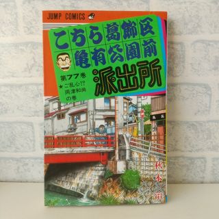 シュウエイシャ(集英社)の第77巻 こちら葛飾区亀有公園前派出所(少年漫画)