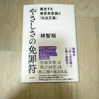 「やさしさ」の免罪符　暴走する被害者意識と「社会正義」(文学/小説)