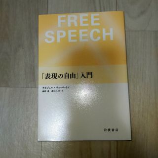 「表現の自由」入門(人文/社会)