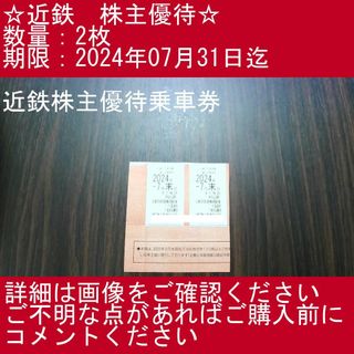 1⃣_【2枚・近鉄株主優待乗車券】近鉄　株主優待券(その他)