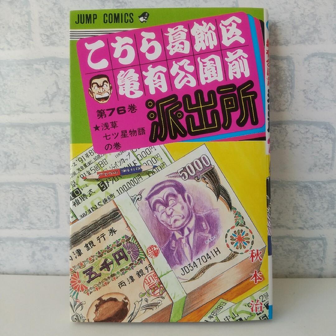 集英社(シュウエイシャ)の第76巻 こちら葛飾区亀有公園前派出所 エンタメ/ホビーの漫画(少年漫画)の商品写真