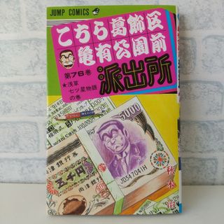 シュウエイシャ(集英社)の第76巻 こちら葛飾区亀有公園前派出所(少年漫画)