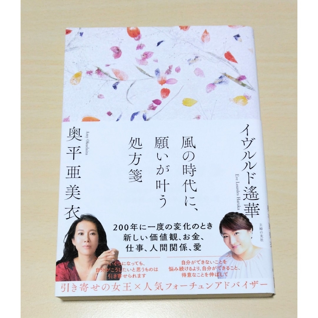 ｢ 風の時代に、願いが叶う処方箋 ｣　イヴルルド遙華/奥平亜美衣　🔘匿名配送 エンタメ/ホビーの本(住まい/暮らし/子育て)の商品写真