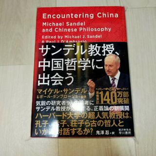 サンデル教授、中国哲学に出会う(文学/小説)