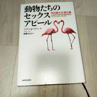 動物たちのセックスアピール(文学/小説)