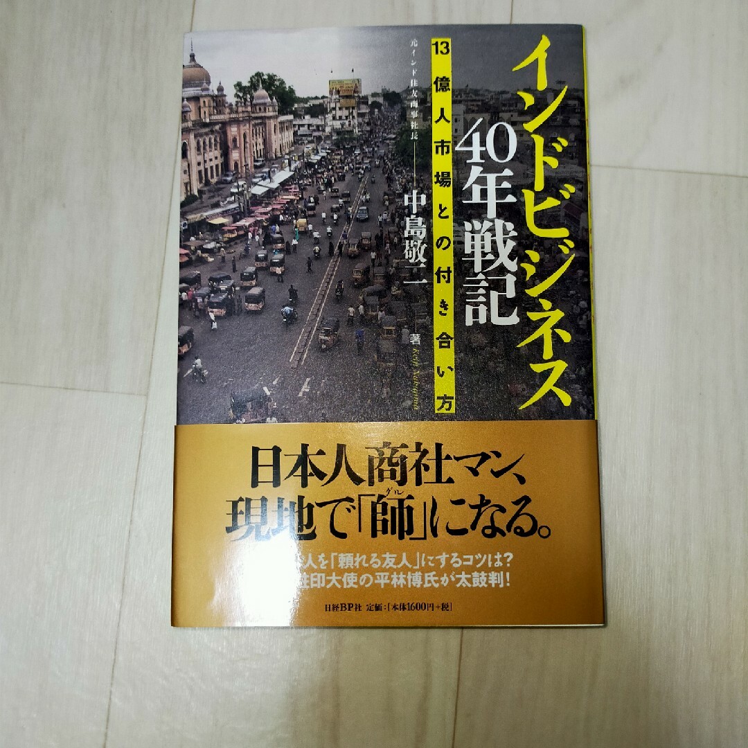 インドビジネス４０年戦記 エンタメ/ホビーの本(ビジネス/経済)の商品写真