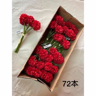 【造花】ポンポンマム 72本まとめ売り【フェイクフラワー】(その他)