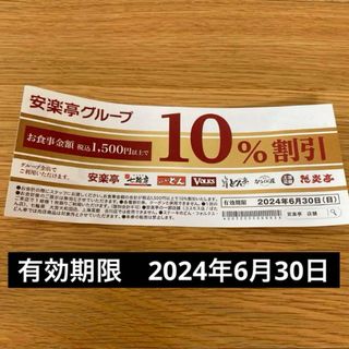 安楽亭　割引券　10%  焼肉　外食　レストラン　ファミレス(レストラン/食事券)