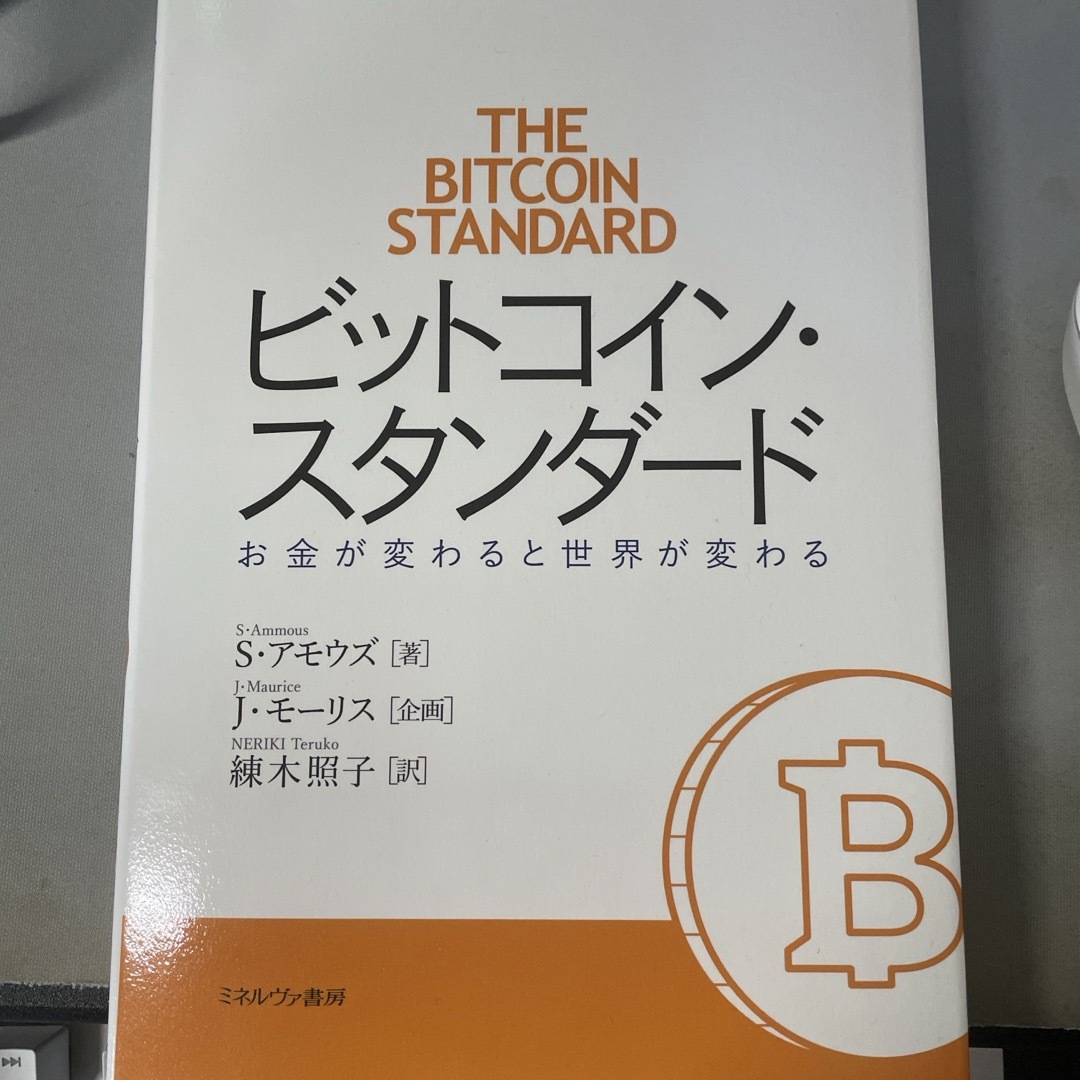 ビットコイン・スタンダード エンタメ/ホビーの本(ビジネス/経済)の商品写真