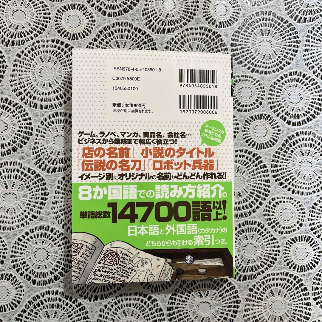 すぐひらめく！ネ-ミングハンドブック ８か国語１４７００語以上収録！！ エンタメ/ホビーの本(語学/参考書)の商品写真