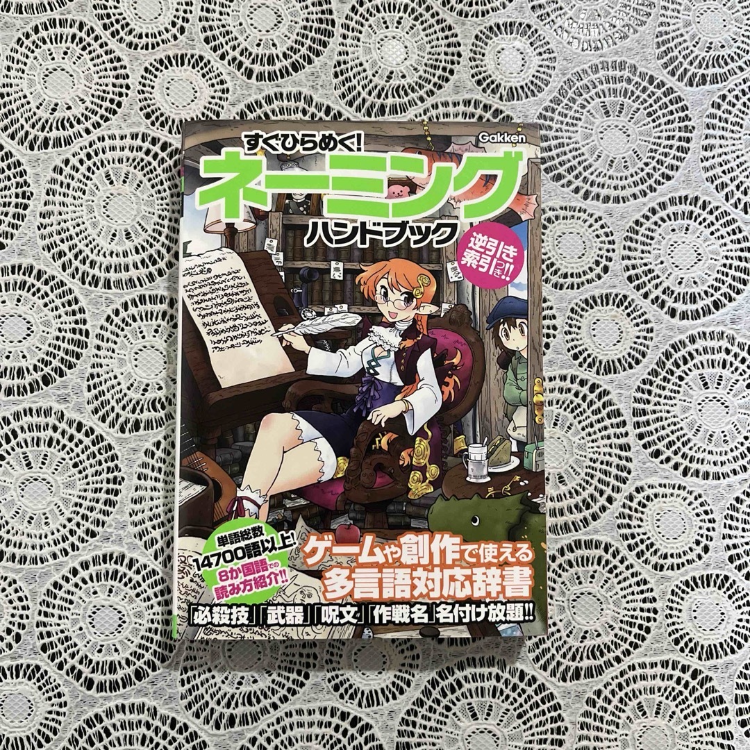 すぐひらめく！ネ-ミングハンドブック ８か国語１４７００語以上収録！！ エンタメ/ホビーの本(語学/参考書)の商品写真