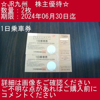 ジェイアール(JR)の【あかねさん様専用】【2枚・1日乗車券】JR九州　株主優待券(その他)