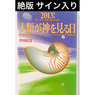 絶版 サイン 入り 2013 人類が神を見る日 半田 広宣 本  日本 文学(文学/小説)