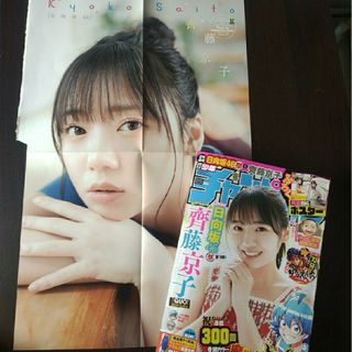 ヒナタザカフォーティーシックス(日向坂46)の日向坂46 齊藤京子 両面ポスター付  週刊少年チャンピオン 25号  応募券無(少年漫画)