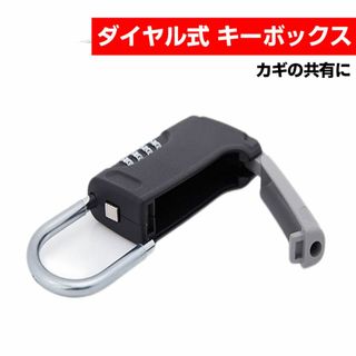 キーボックス 小型 掛式 南京錠 キーケース ダイヤル 暗証番号 U字ロック 鍵(その他)