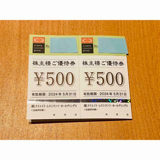 クリエイトレストランツ株主優待 1000円分(500円券×2枚)(その他)