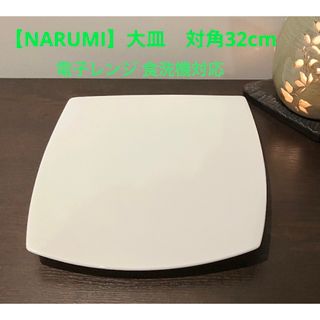 ナルミ(NARUMI)の【NARUMI】(ナルミ) プレート大皿　対角32cm 電子レンジ　食洗機対応(食器)