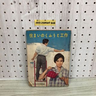 1▼ 住まいのくふうと工作 家の光 9月号 付録 昭和35年9月1日 発行 1960年 家の光協会 レトロ 昭和レトロ 当時物(住まい/暮らし/子育て)