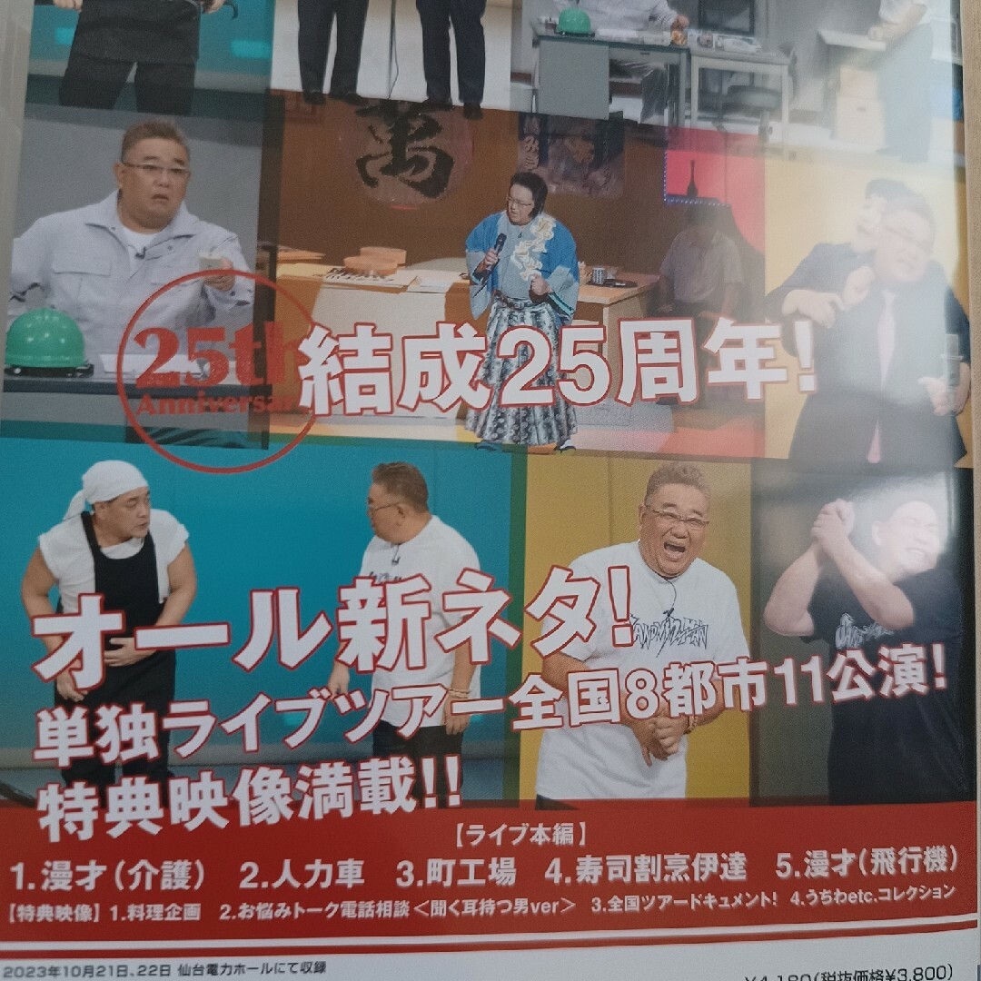 欠落あり　サンドイッチマン　ライブツアー2023 ＤＶＤ　不具合欠落あり エンタメ/ホビーのDVD/ブルーレイ(お笑い/バラエティ)の商品写真