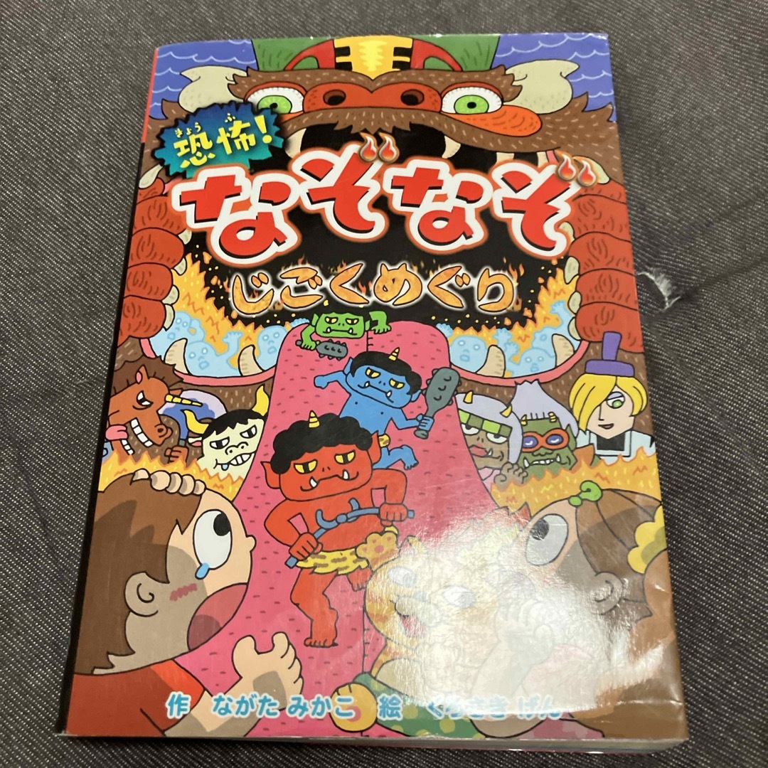 ※恐怖！なぞなぞじごくめぐり エンタメ/ホビーの本(絵本/児童書)の商品写真