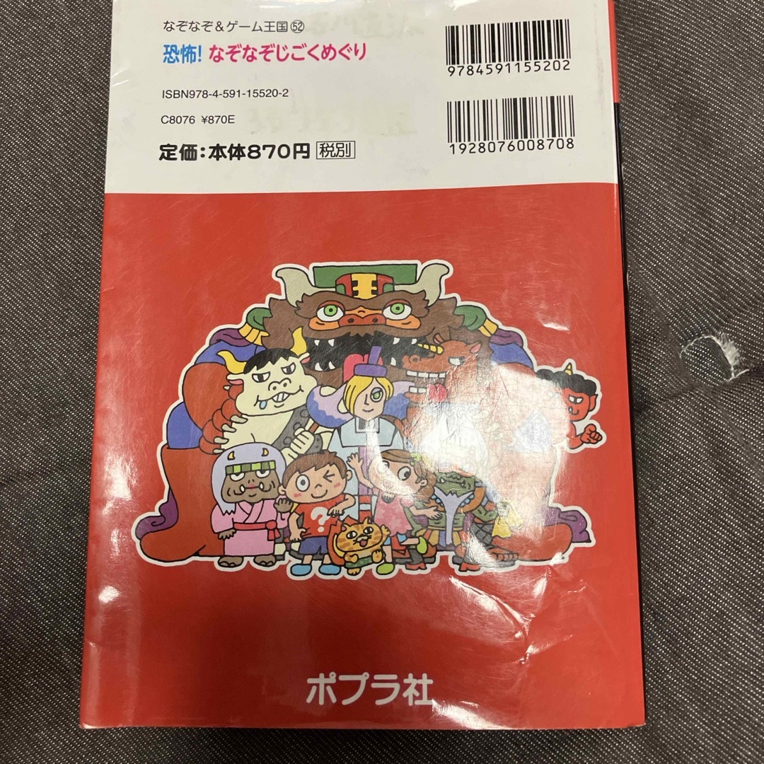 ※恐怖！なぞなぞじごくめぐり エンタメ/ホビーの本(絵本/児童書)の商品写真