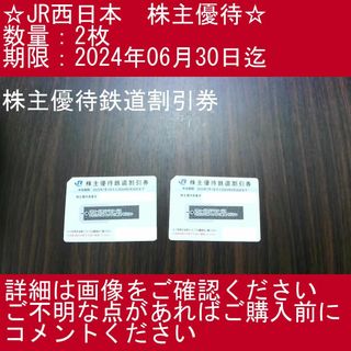 ジェイアール(JR)の1⃣_【2枚・株主優待鉄道割引券】JR西日本　株主優待券(その他)