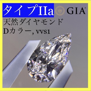 グラフ(graff)の【極上】GIA type2A ダイヤモンド Dカラー 0.3ct ペアシェイプ(その他)