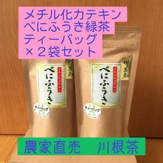 川根茶べにふうき緑茶ティーバッグ5g×15個入×2袋セット(茶)