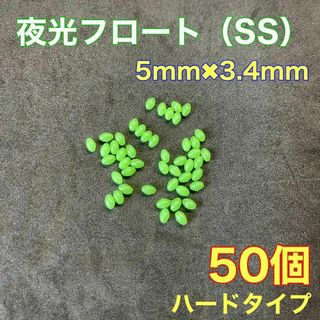 シモリ玉　ハードタイプ　5mm×3.4mm（SS）　遠投カゴ釣り　緑　夜光　真鯛(その他)