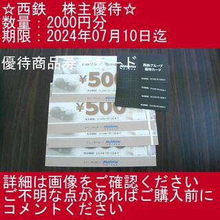 □_【2000円分・優待商品券＋カード】西鉄　株主優待券(その他)