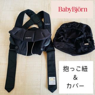 ベビービョルン(BABYBJORN)のベビービョルン　抱っこ紐　mini ミニ　フードカバー　黒　ブラック　メッシュ(抱っこひも/おんぶひも)