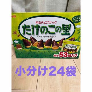 たけのこの里 個包装　小分け24袋×11.5g(菓子/デザート)