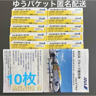 ANA 全日空 全日本空輸 株主優待券 10枚(航空券)