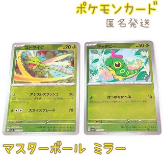 ポケモンカード マスターボール ミラー キャタピー ストライク(シングルカード)