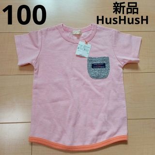 ハッシュアッシュ(HusHush)の【新品】女の子100 　半袖Tシャツ　ハッシュアッシュ(Tシャツ/カットソー)