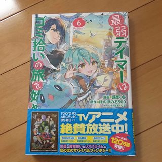 最弱テイマーはゴミ拾いの旅を始めました。＠ＣＯＭＩＣ6(少年漫画)