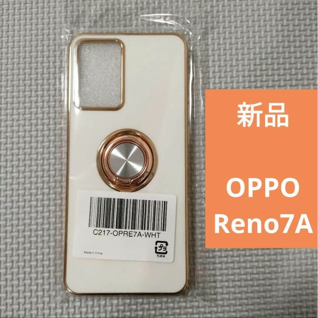 OPPO(オッポ)の新品未開封 OPPO Reno7A ケース 白 スマホ/家電/カメラのスマホアクセサリー(Androidケース)の商品写真