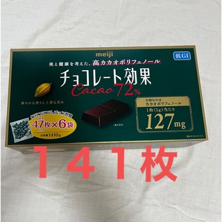 メイジ(明治)の明治 チョコレート効果 カカオ 72%  141枚(菓子/デザート)