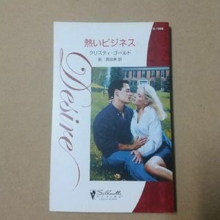 熱いビジネス(文学/小説)