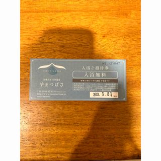 やまつばさ　入浴招待券1枚(その他)